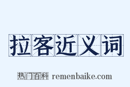 拉客近义词是什么意思的图片